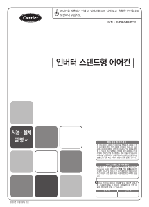 사용 설명서 캐리어 DAMQ-1451EAWSX 에어컨