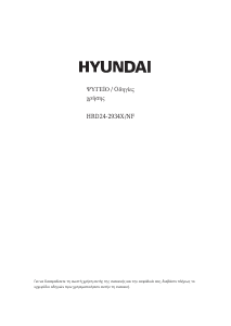Εγχειρίδιο Hyundai HRD24-2934X/NF Ψυγειοκαταψύκτης