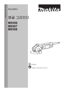 사용 설명서 마끼다 M9508B 앵글 그라인더
