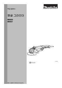 사용 설명서 마끼다 M9001B 앵글 그라인더