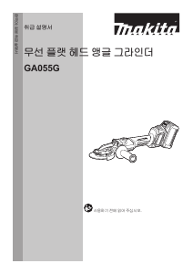 사용 설명서 마끼다 GA055G 앵글 그라인더