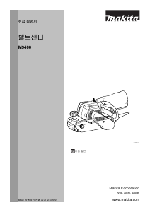 사용 설명서 마끼다 M9400B 벨트 샌더