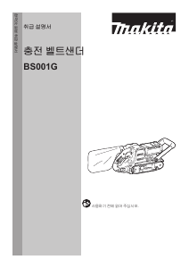 사용 설명서 마끼다 BS001G 벨트 샌더