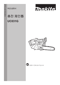 사용 설명서 마끼다 UC031G 동력 사슬톱