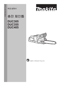 사용 설명서 마끼다 DUC355R 동력 사슬톱