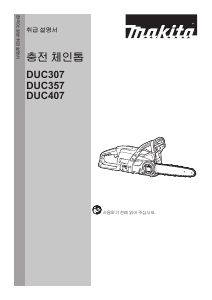 사용 설명서 마끼다 DUC357 동력 사슬톱