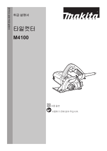 사용 설명서 마끼다 M4100B 둥근 톱