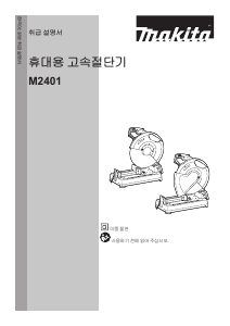 사용 설명서 마끼다 M2401B 고속절단기