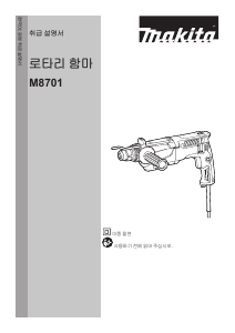 사용 설명서 마끼다 M8701B 임팩트 드릴
