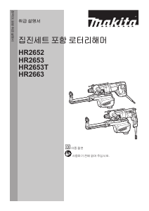 사용 설명서 마끼다 HR2663 임팩트 드릴