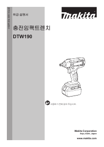 사용 설명서 마끼다 DTW190 임팩트 렌치