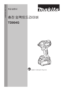 사용 설명서 마끼다 TD004G 임팩트 렌치