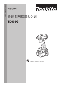 사용 설명서 마끼다 TD003G 임팩트 렌치