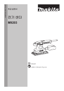 사용 설명서 마끼다 M9203B 오비탈 샌더