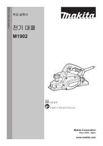 사용 설명서 마끼다 M1902B 대패