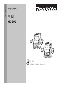 사용 설명서 마끼다 M3602B 플런지 라우터
