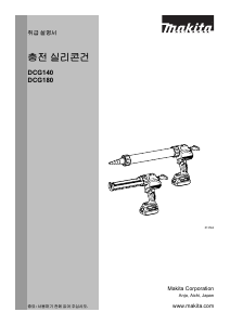 사용 설명서 마끼다 DCG180B 커팅건