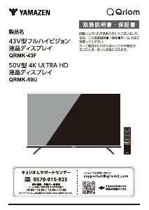 説明書 キュリオム QRMK-43F LEDテレビ