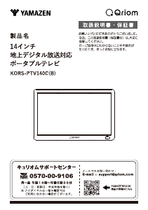 説明書 キュリオム KORS-PTV140C 液晶テレビ