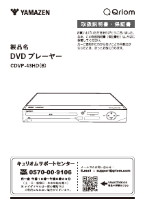 説明書 キュリオム CDVP-43HD DVDプレイヤー