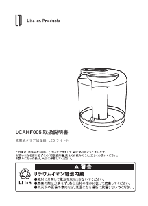 説明書 ライフオンプロダクツ LCAHF005 加湿器