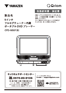 説明書 キュリオム CPD-N90F DVDプレイヤー
