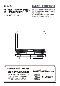 説明書 キュリオム PPD-NC101 DVDプレイヤー