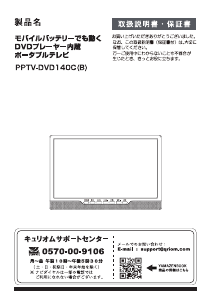 説明書 キュリオム PPTV-DVD140C DVDプレイヤー