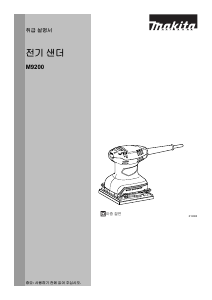 사용 설명서 마끼다 M9200B 오비탈 샌더