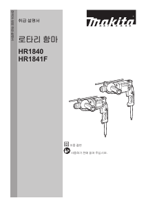 사용 설명서 마끼다 HR1841FJX4 임팩트 드릴