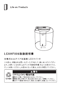 説明書 ライフオンプロダクツ LCAHF006 加湿器