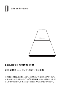 説明書 ライフオンプロダクツ LCAHF007 加湿器