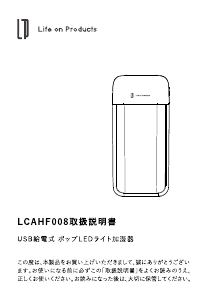 説明書 ライフオンプロダクツ LCAHF008 加湿器