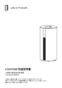説明書 ライフオンプロダクツ LCAHF009 加湿器