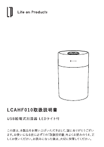 説明書 ライフオンプロダクツ LCAHF010 加湿器