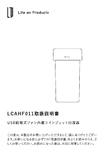 説明書 ライフオンプロダクツ LCAHF011 加湿器