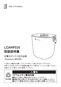 説明書 ライフオンプロダクツ LCAHF014 加湿器