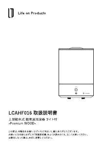 説明書 ライフオンプロダクツ LCAHF016 加湿器
