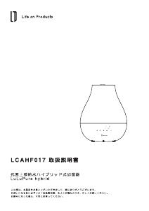 説明書 ライフオンプロダクツ LCAHF017 加湿器