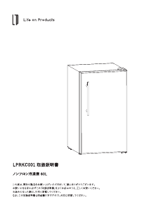説明書 ライフオンプロダクツ LPRKC001 冷凍庫
