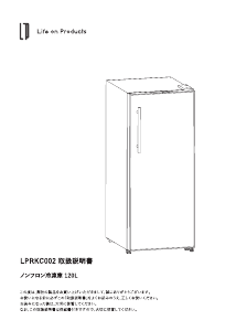 説明書 ライフオンプロダクツ LPRKC002 冷凍庫