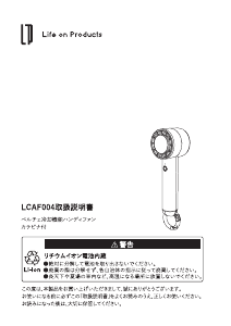 説明書 ライフオンプロダクツ LCAF004 扇風機