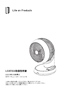 説明書 ライフオンプロダクツ LCAF014 扇風機