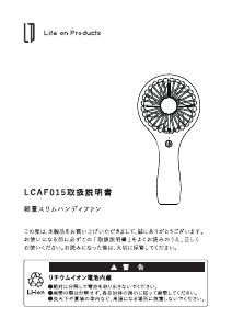 説明書 ライフオンプロダクツ LCAF015 扇風機