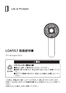 説明書 ライフオンプロダクツ LCAF017 扇風機