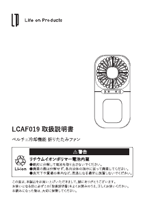 説明書 ライフオンプロダクツ LCAF019 扇風機