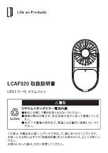 説明書 ライフオンプロダクツ LCAF020 扇風機