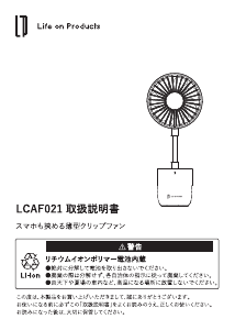 説明書 ライフオンプロダクツ LCAF021 扇風機
