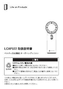 説明書 ライフオンプロダクツ LCAF022 扇風機