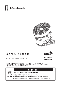説明書 ライフオンプロダクツ LCAF024 扇風機